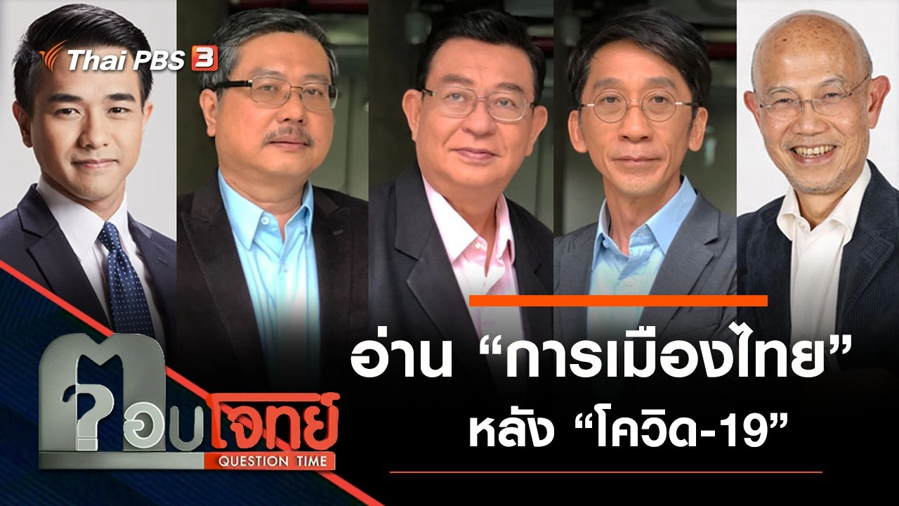 อ่าน “การเมืองไทย” หลัง “โควิด-19”