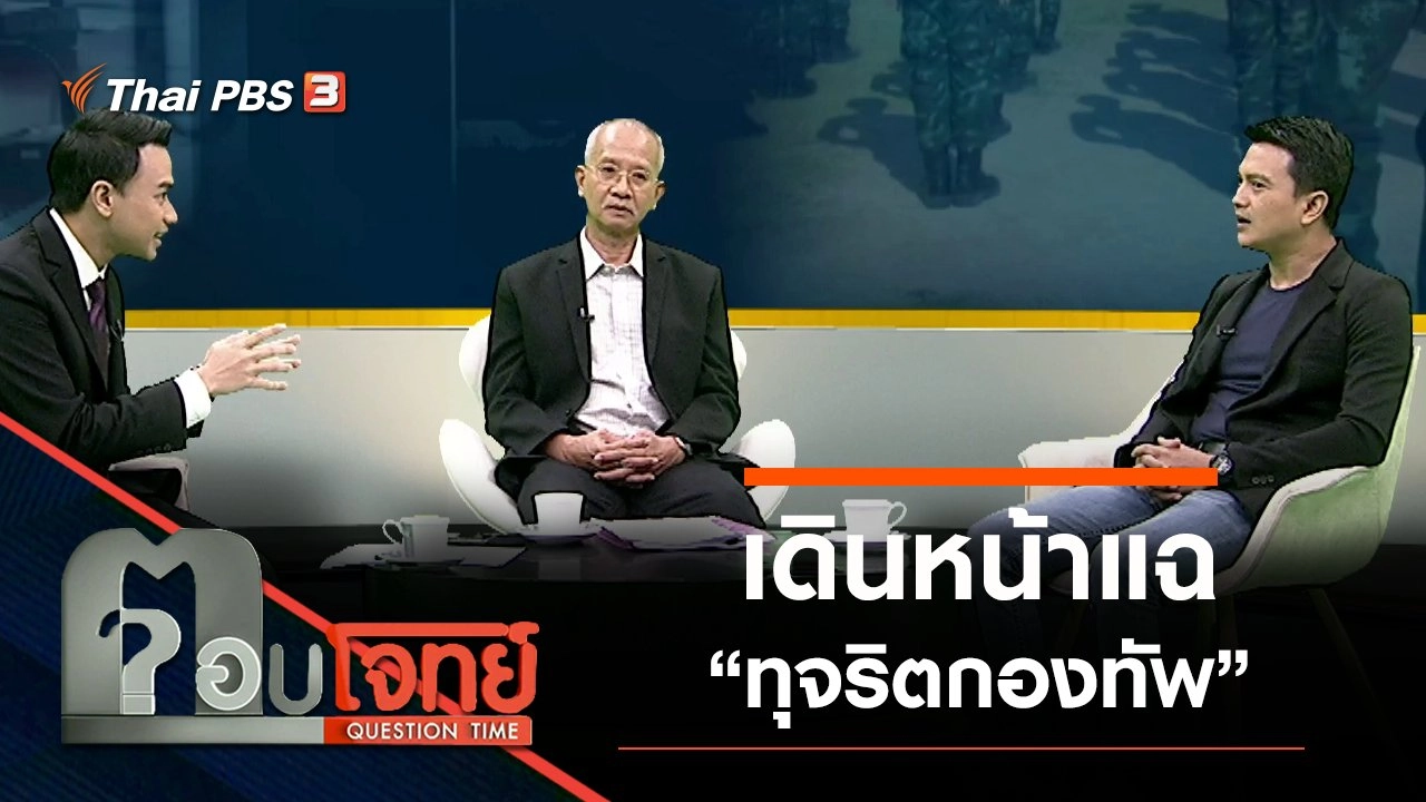 "เดินหน้า" แฉ "ทุจริตกองทัพ"