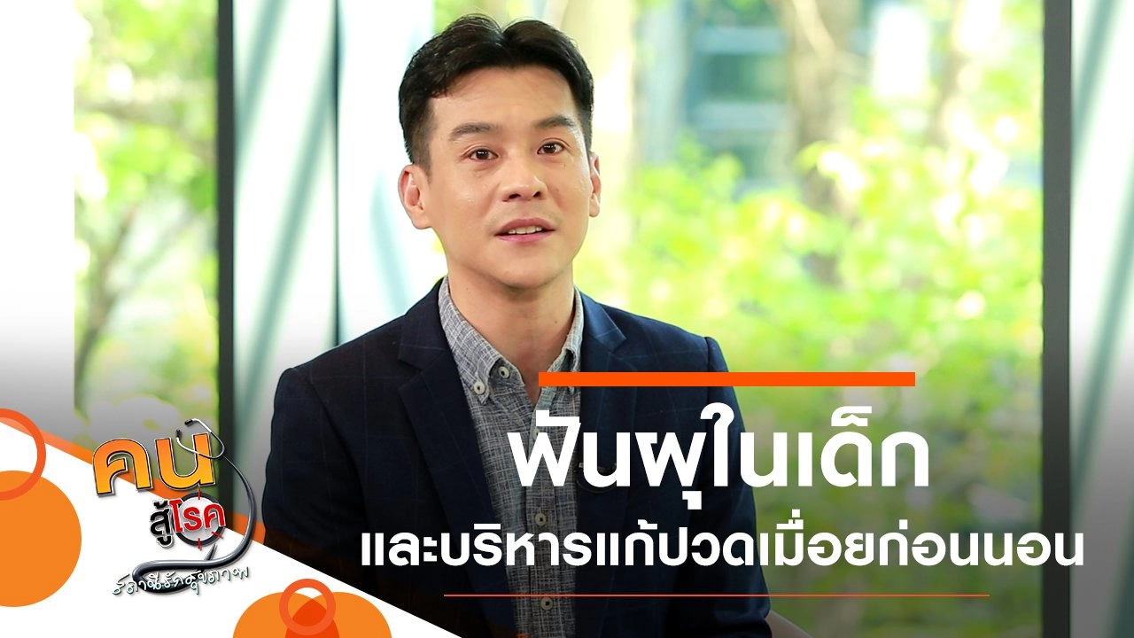 ฟันผุในเด็ก, บริหารแก้ปวดเมื่อยก่อนนอน