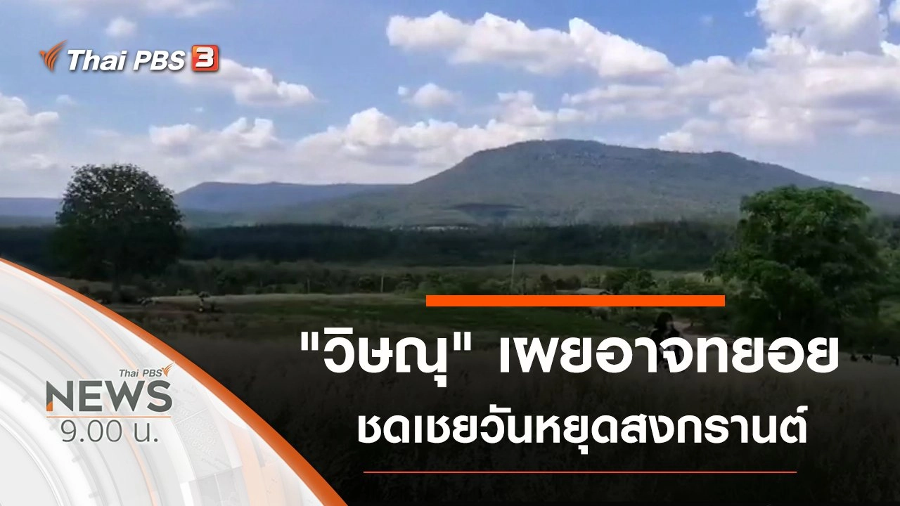 ประเด็นข่าว (6 มิ.ย. 63)