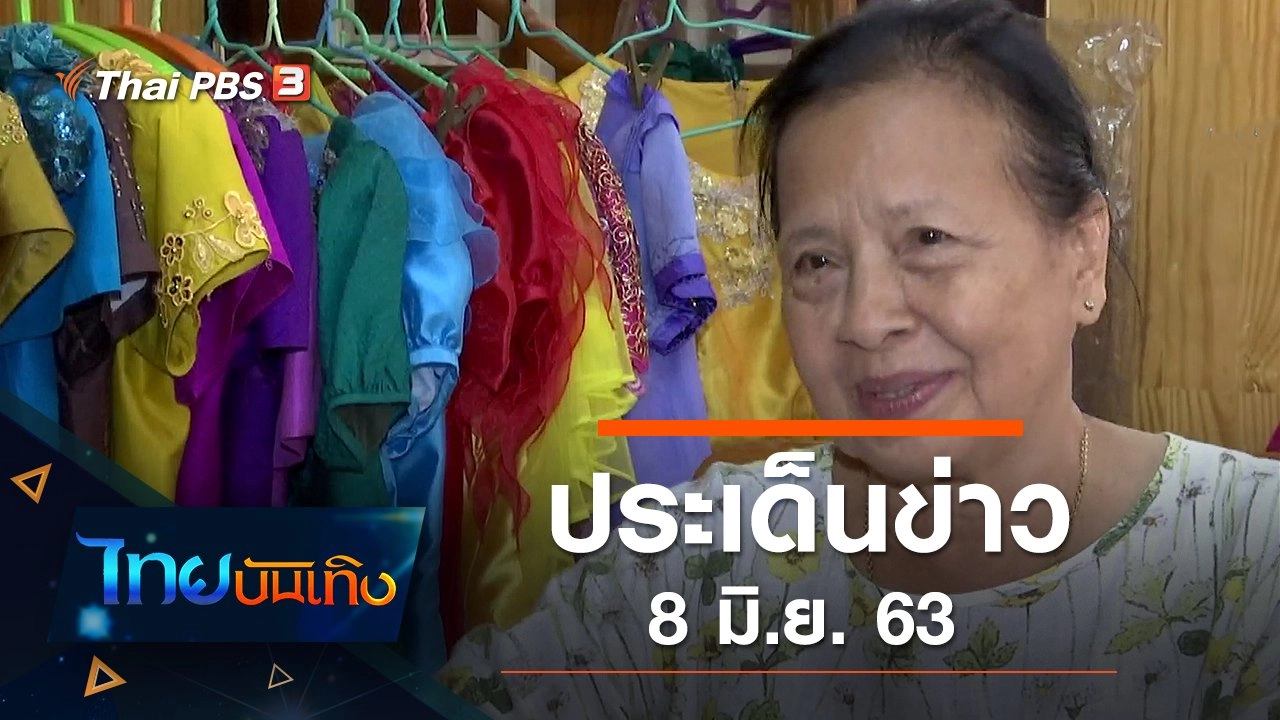 ประเด็นข่าว (8 มิ.ย. 63)