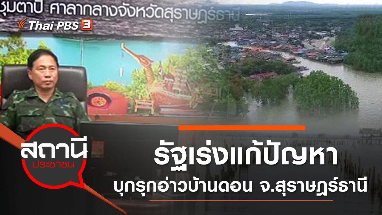 รัฐเร่งแก้ปัญหาบุกรุกอ่าวบ้านดอน จ.สุราษฎร์ธานี