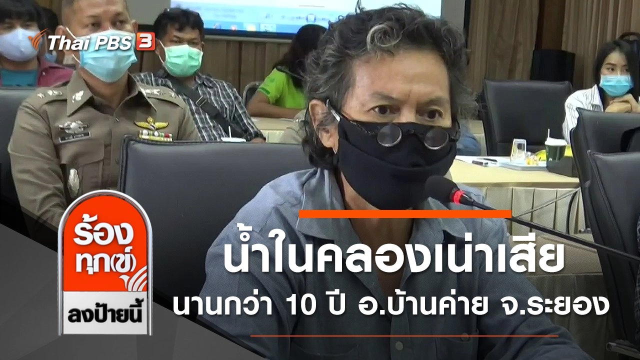 น้ำในคลองเน่าเสีย นานกว่า 10 ปี อ.บ้านค่าย จ.ระยอง