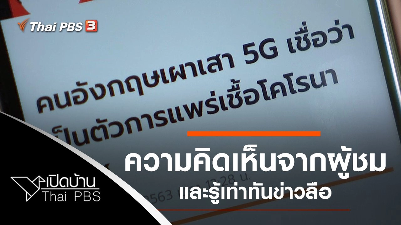 ความคิดเห็นต่อรายการบ้านพลังใจ และรู้เท่าทันข่าวลือ