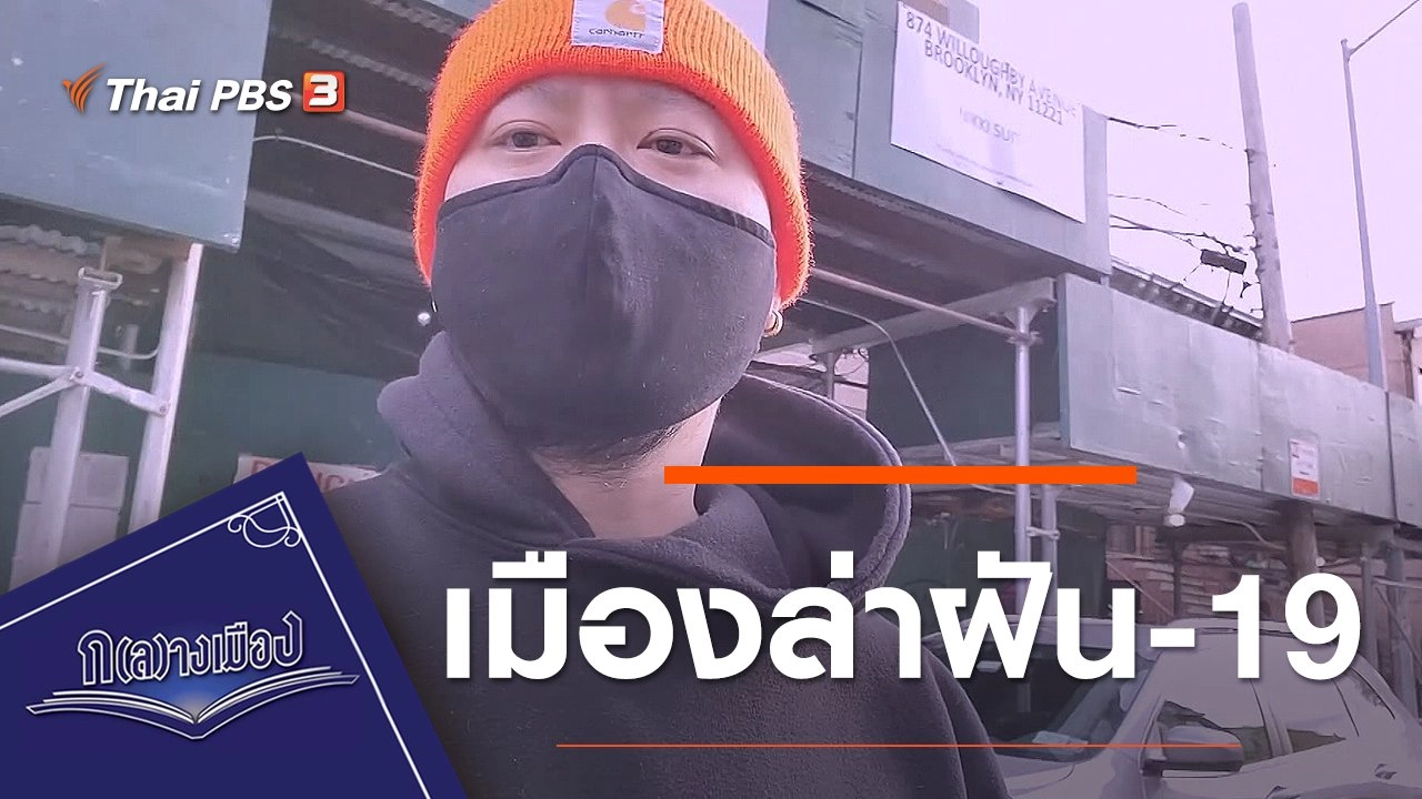 เมืองล่าฝัน-19