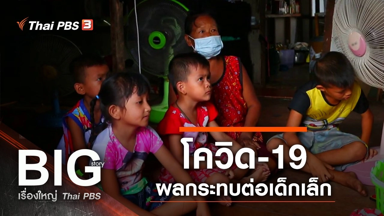 โควิด-19 ผลกระทบต่อเด็กเล็ก