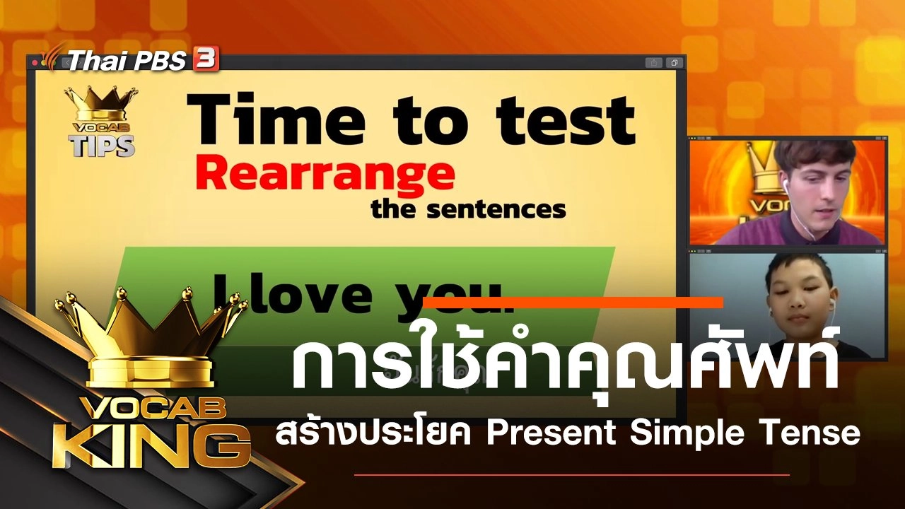 การใช้คำคุณศัพท์สร้างประโยค Present Simple Tense
