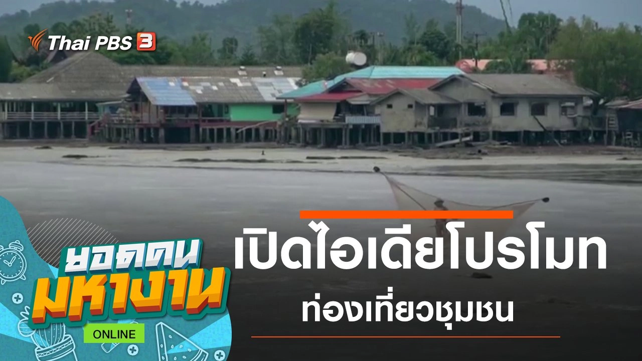 ONLINE : เปิดไอเดียโปรโมทท่องเที่ยวชุมชน