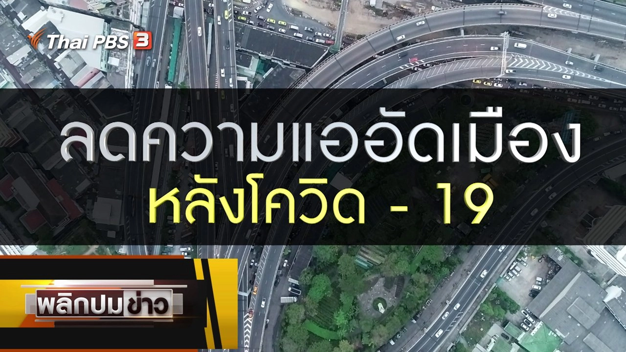 ลดความแออัดเมืองหลังโควิด-19