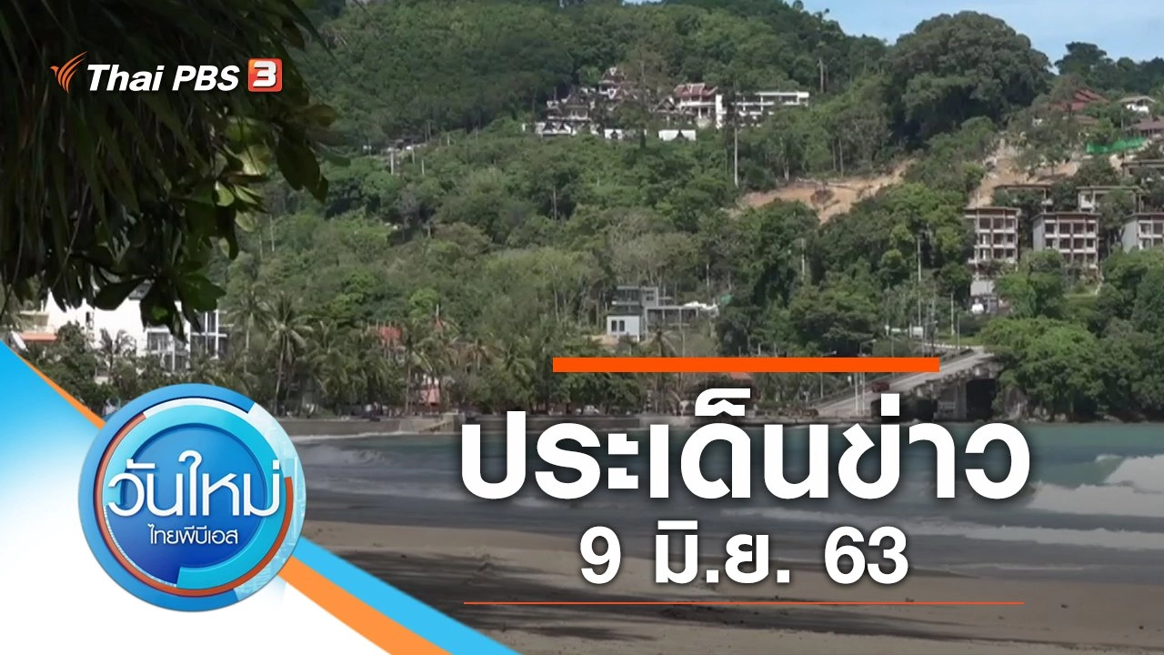 ประเด็นข่าว (9 มิ.ย. 63)