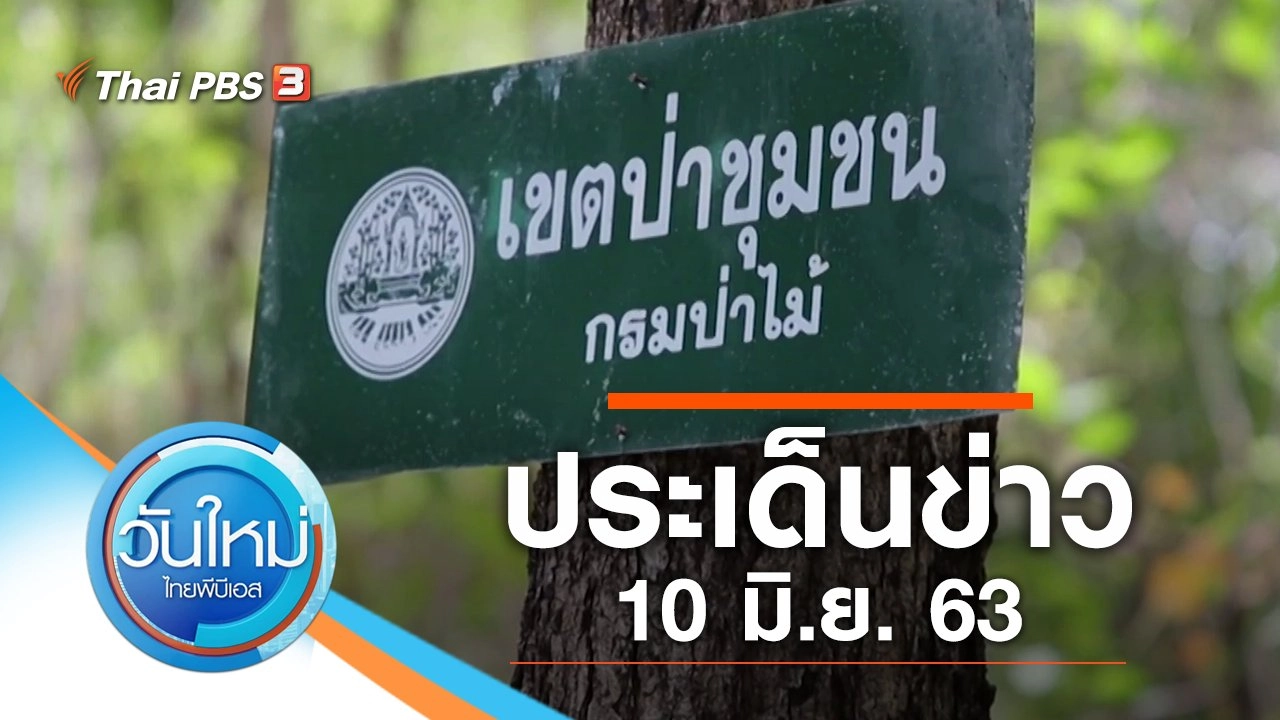 ประเด็นข่าว (10 มิ.ย. 63)