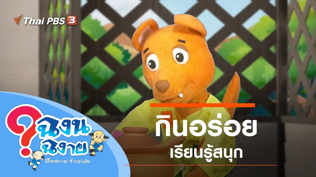 กินอร่อย เรียนรู้สนุก
