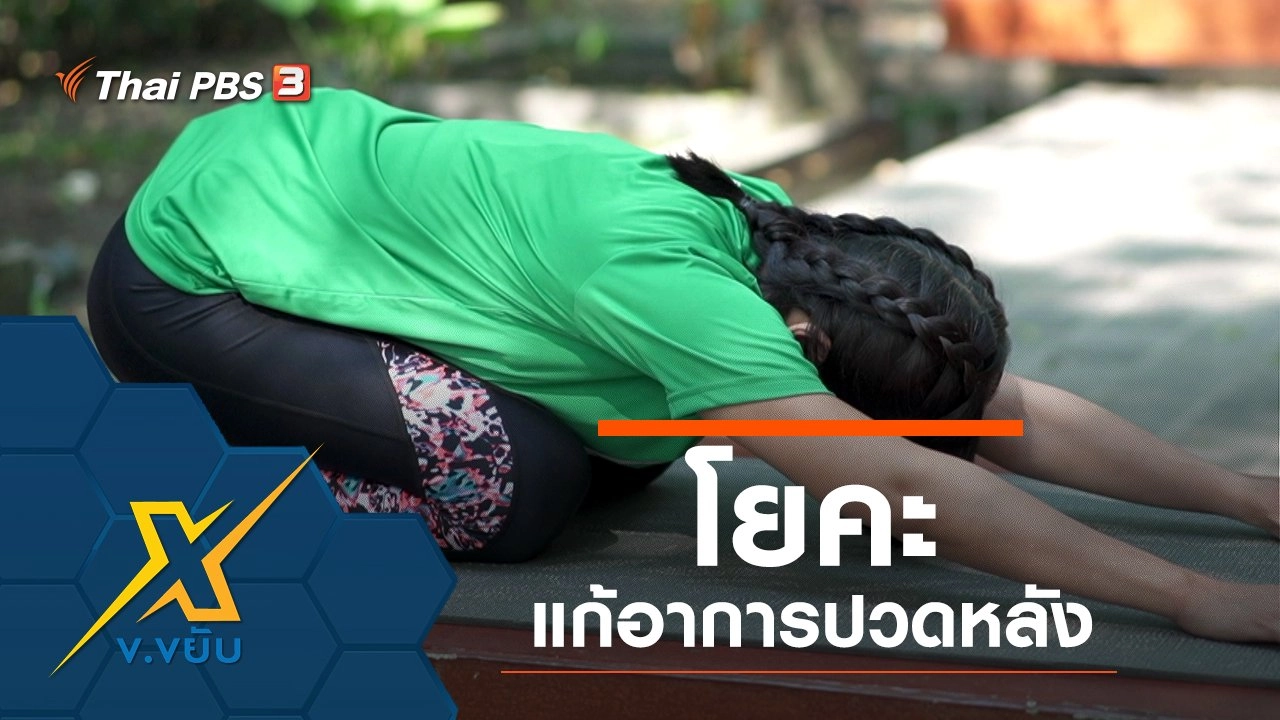 โยคะแก้อาการปวดหลัง