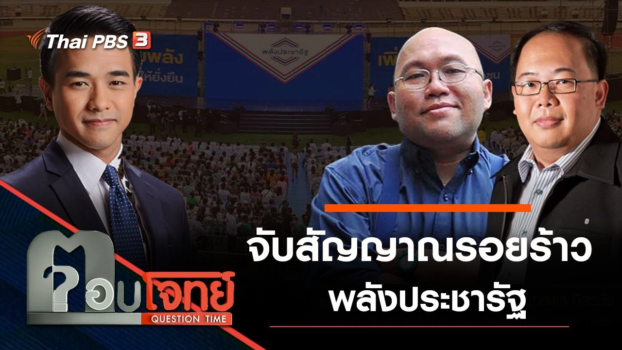 จับสัญญาณ “รอยร้าว” พลังประชารัฐ