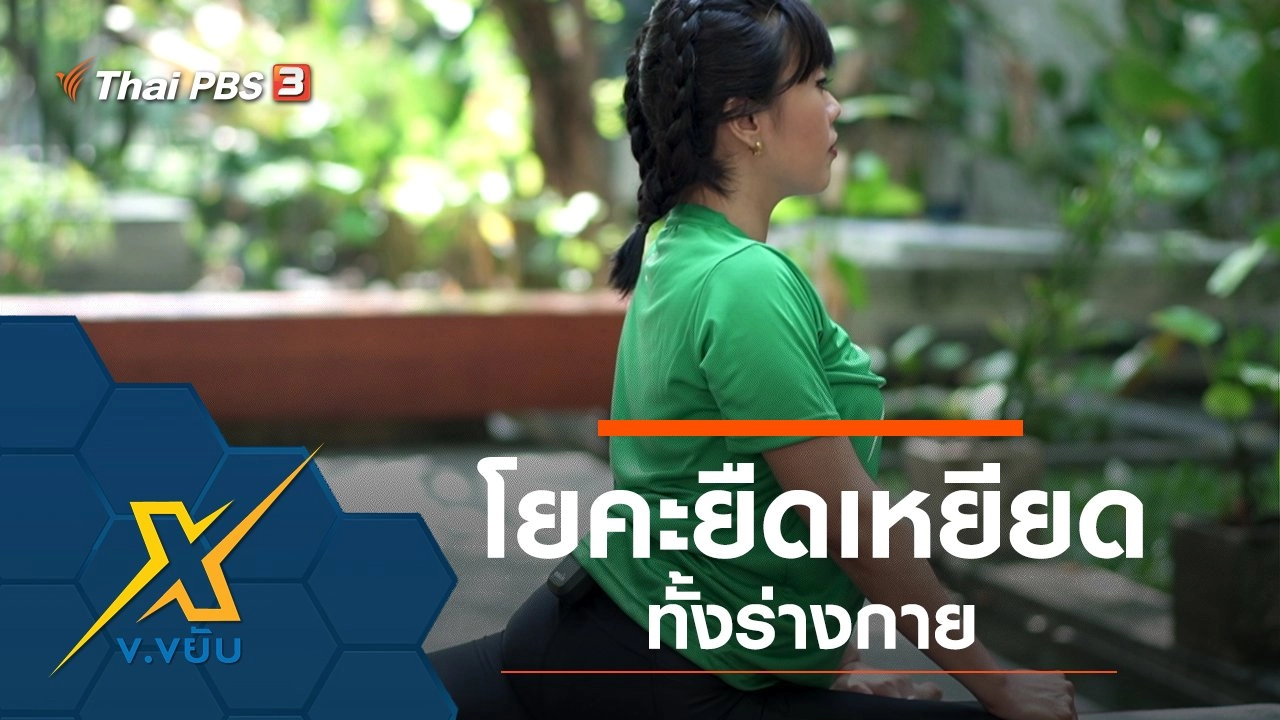 โยคะยืดเหยียดทั้งร่างกาย