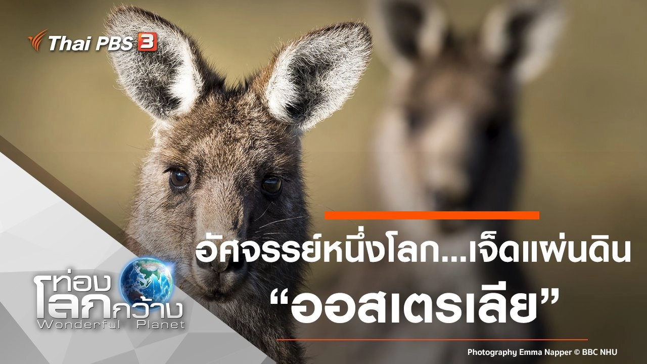 อัศจรรย์หนึ่งโลก...เจ็ดแผ่นดิน ตอน ออสเตรเลีย