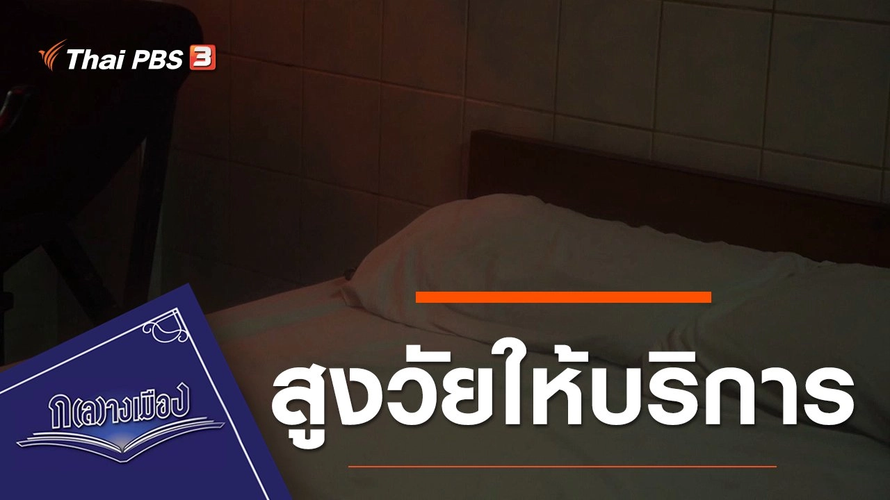 สูงวัยให้บริการ