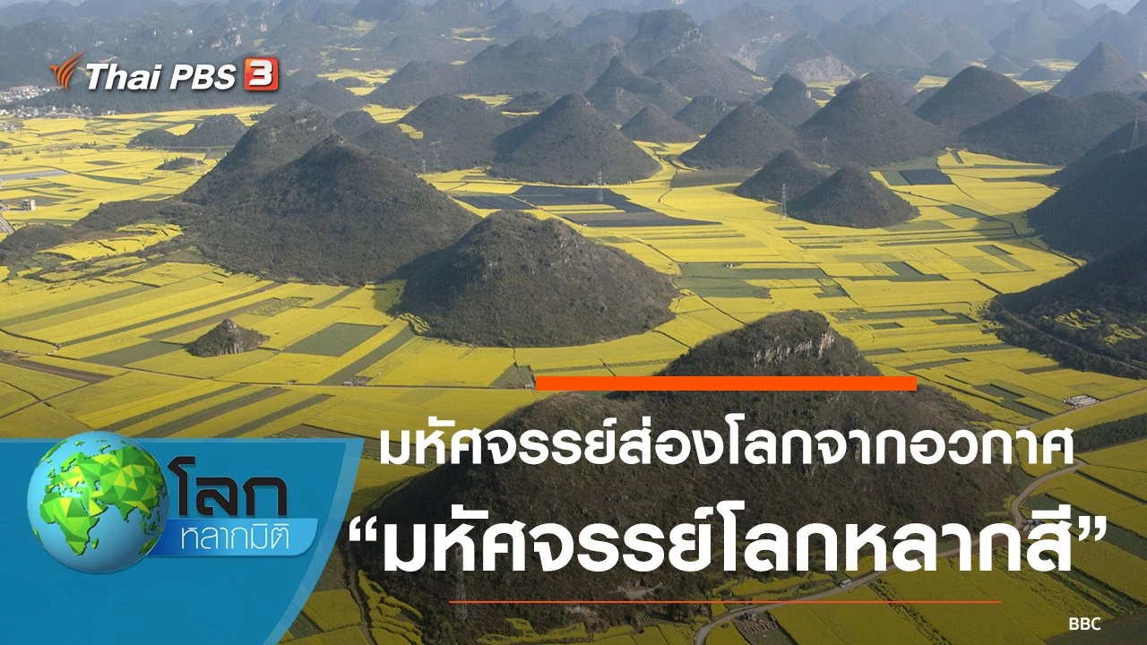 มหัศจรรย์ส่องโลกจากอวกาศ ตอน มหัศจรรย์โลกหลากสี