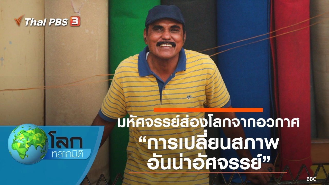 มหัศจรรย์ส่องโลกจากอวกาศ ตอน การเปลี่ยนสภาพอันน่าอัศจรรย์