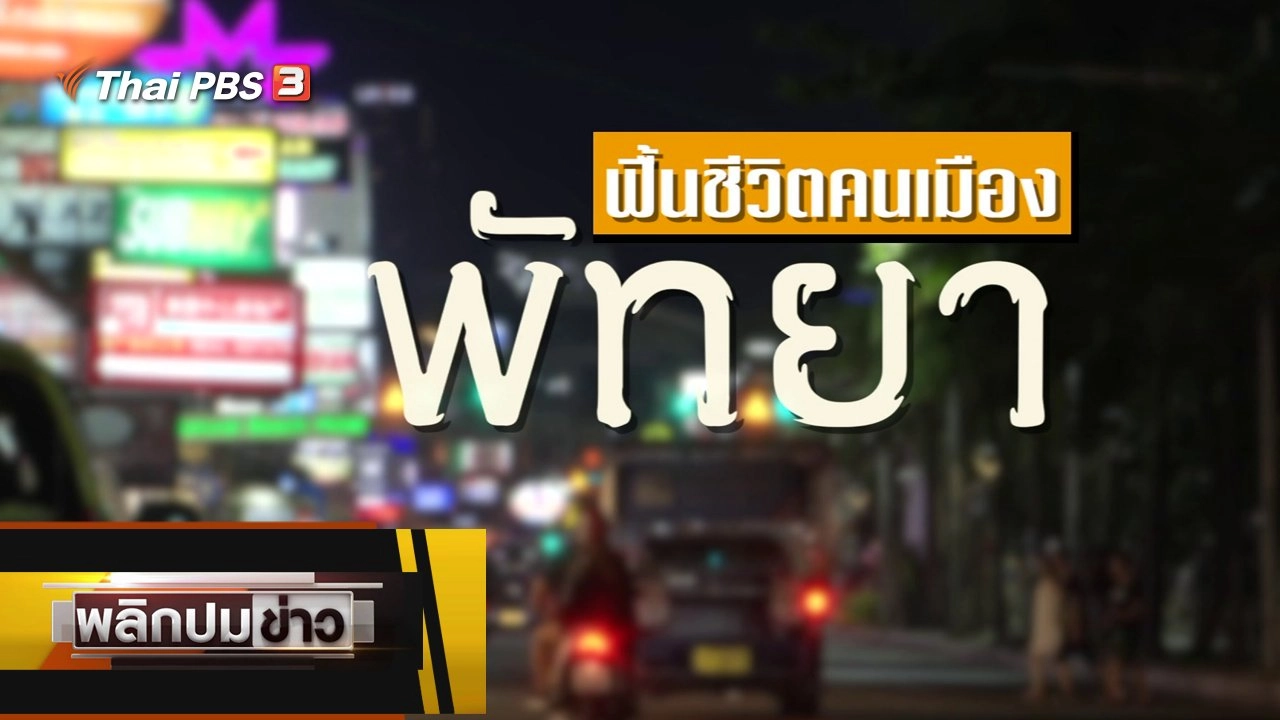 ฟื้นชีวิตคนเมืองพัทยา