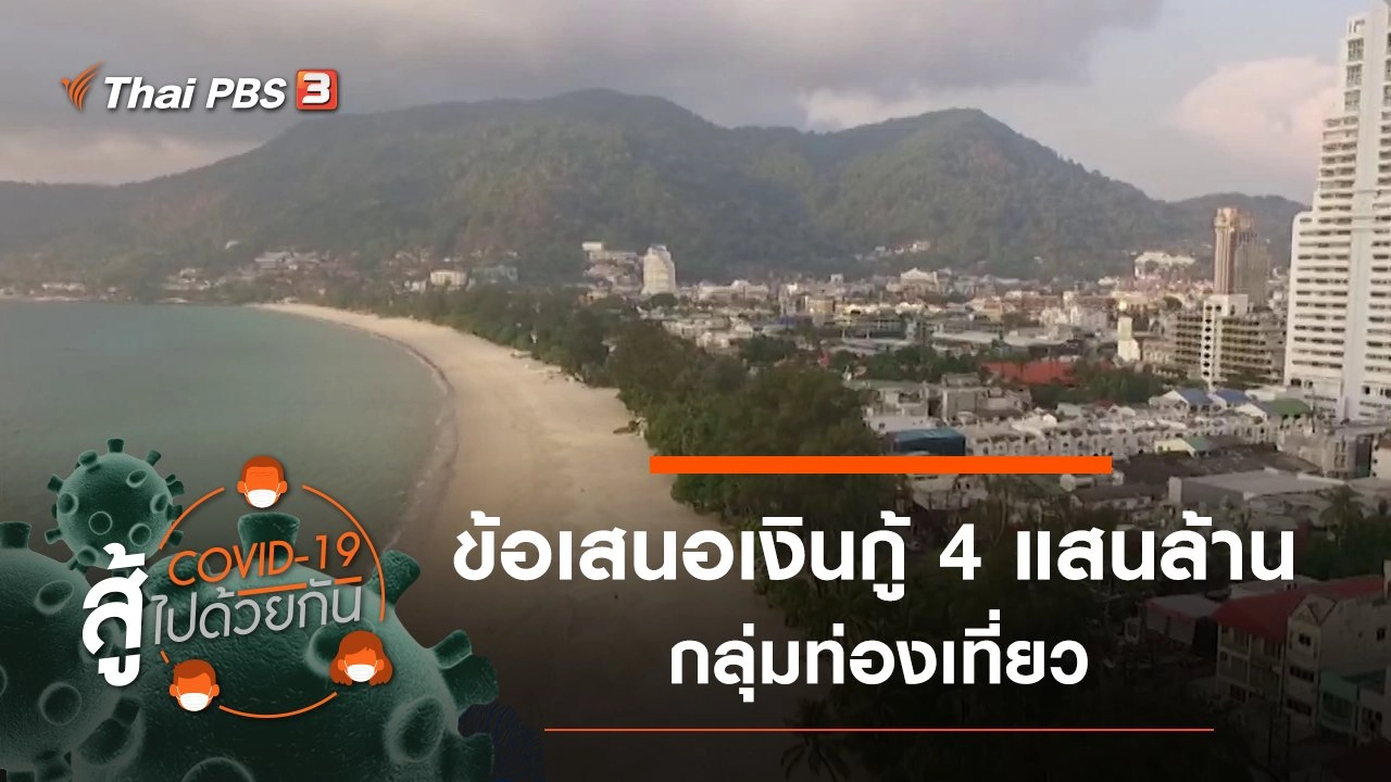 ข้อเสนอเงินกู้ 4 แสนล้าน กลุ่มท่องเที่ยว