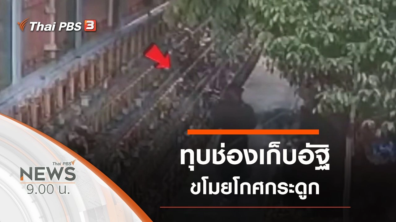 ประเด็นข่าว (7 มิ.ย. 63)