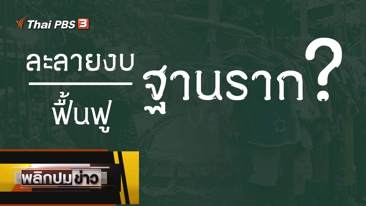 ละลายงบ ฟื้นฟูฐานราก ?