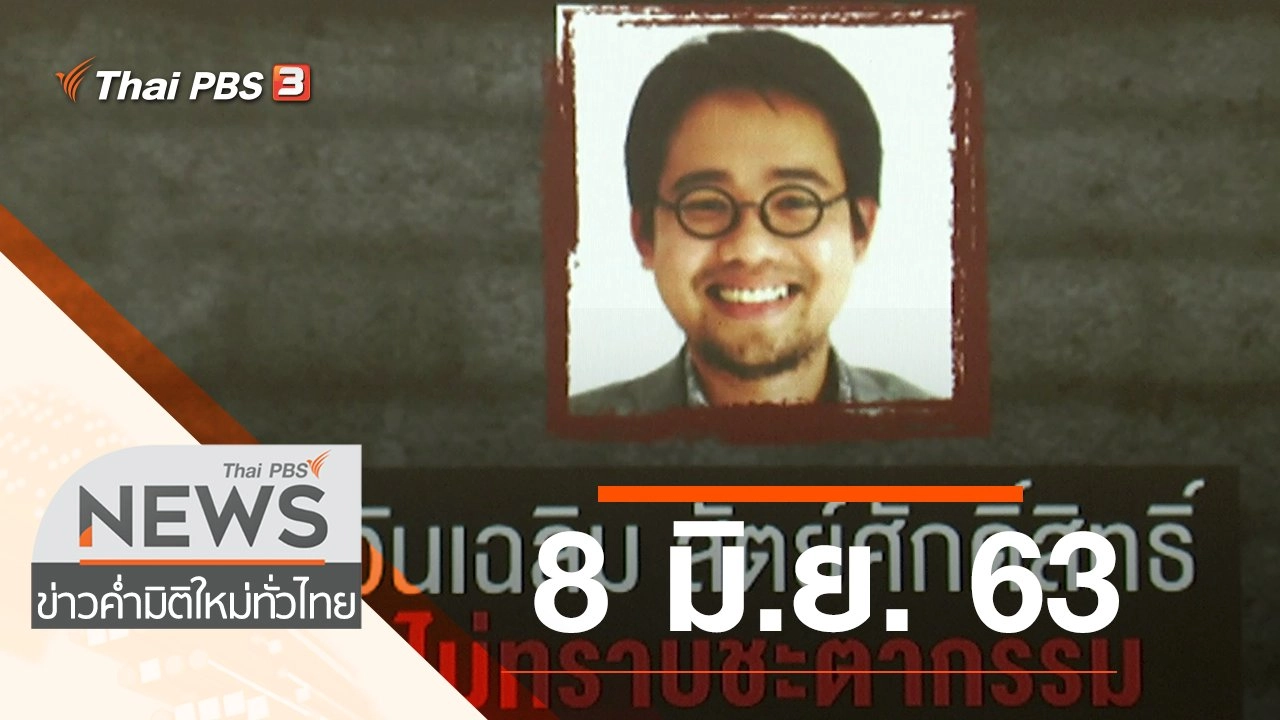 ประเด็นข่าว (8 มิ.ย. 63)