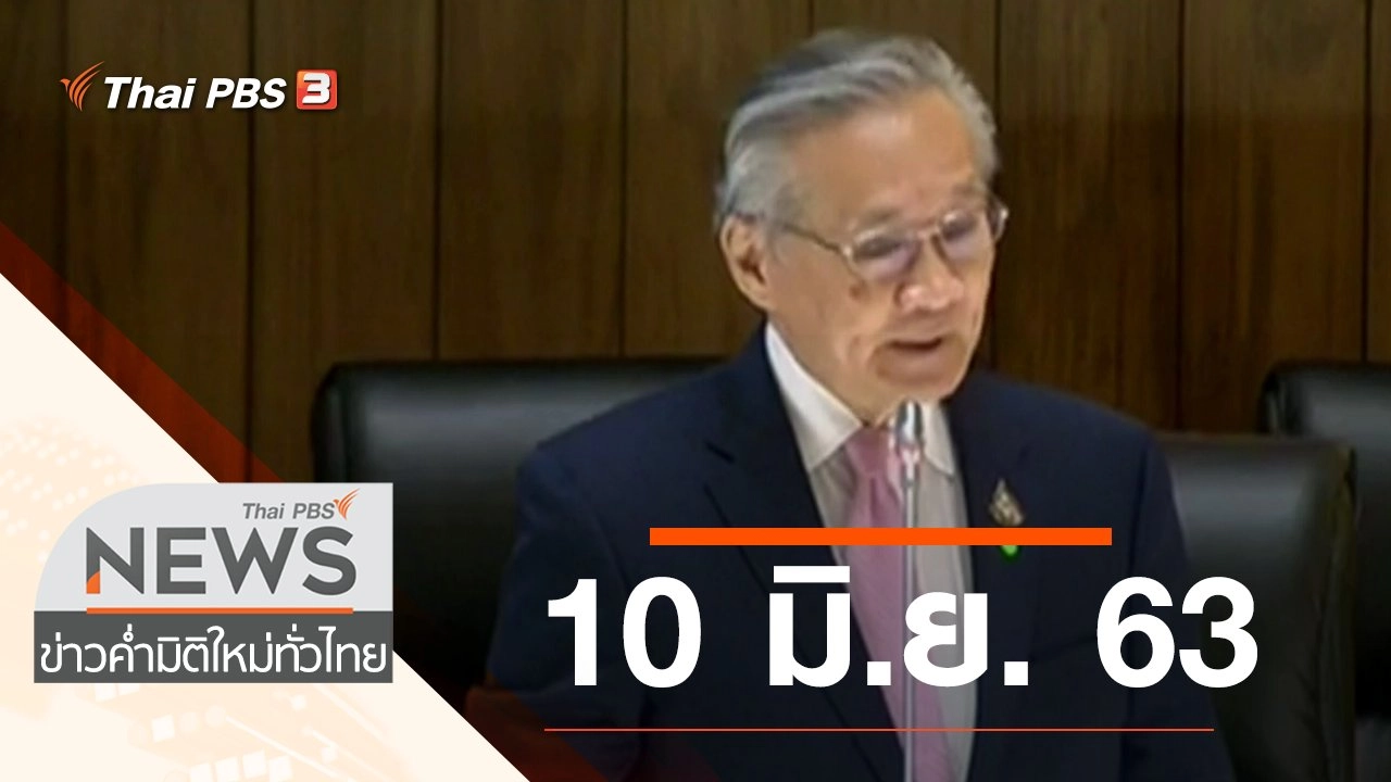 ประเด็นข่าว (10 มิ.ย. 63)