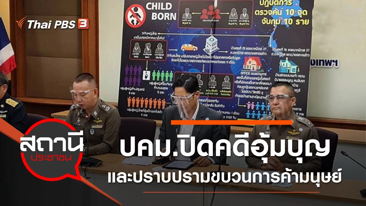 ปคม.ปิดคดีอุ้มบุญและปราบปรามขบวนการค้ามนุษย์