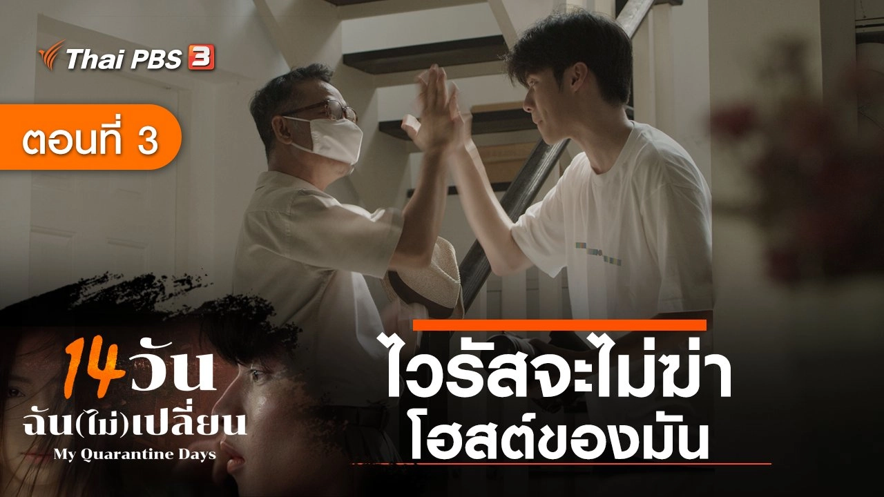 ละคร 14 วัน ฉัน(ไม่)เปลี่ยน : ตอนที่ 3 ไวรัสจะไม่ฆ่าโฮสต์ของมัน