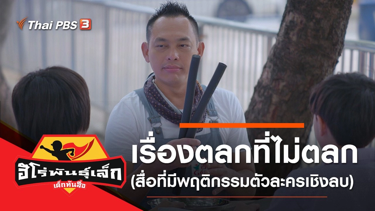 เรื่องตลกที่ไม่ตลก (สื่อที่มีพฤติกรรมตัวละครเชิงลบ)