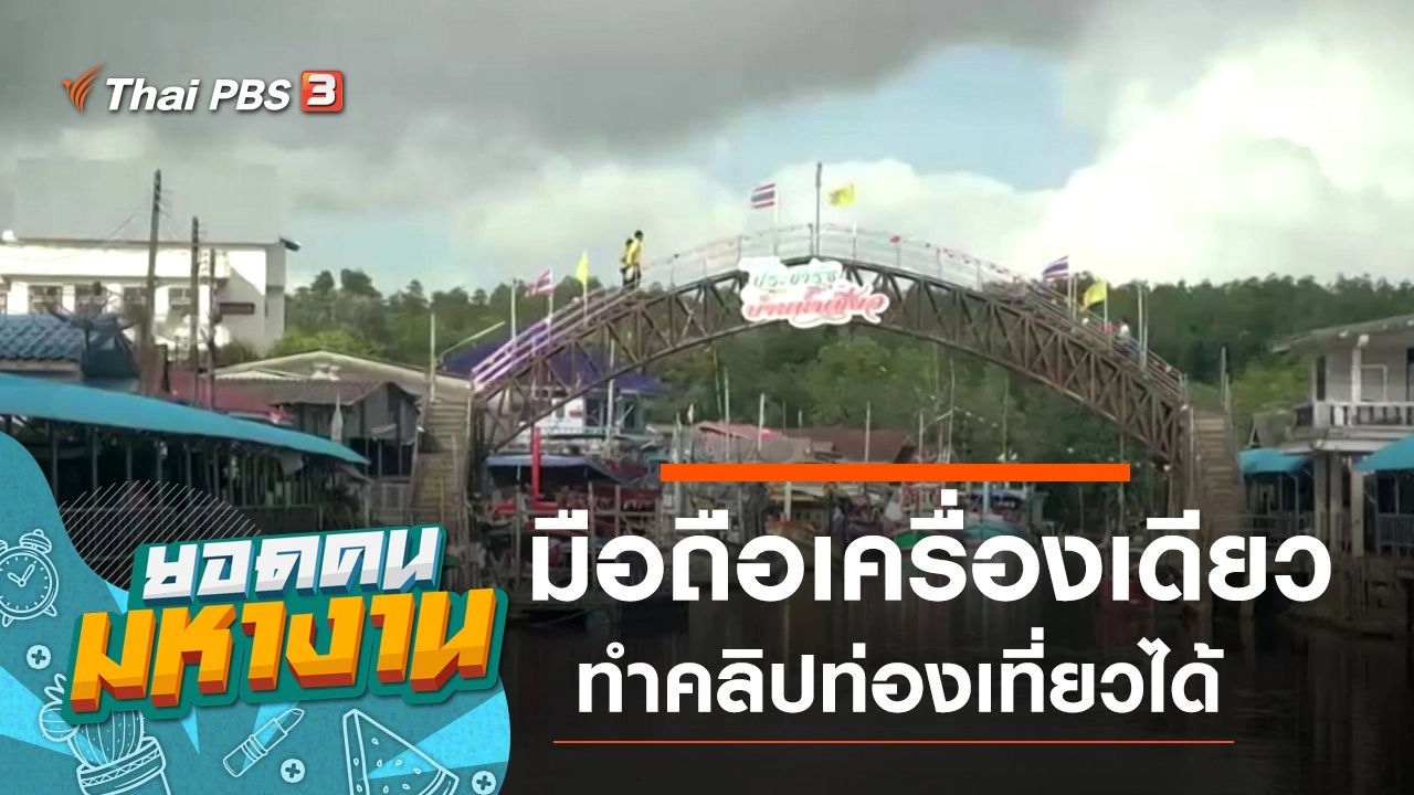 มือถือเครื่องเดียวทำคลิปท่องเที่ยวได้