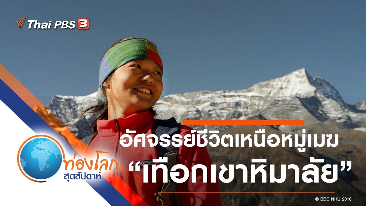 อัศจรรย์ชีวิตเหนือหมู่เมฆ ตอน เทือกเขาหิมาลัย