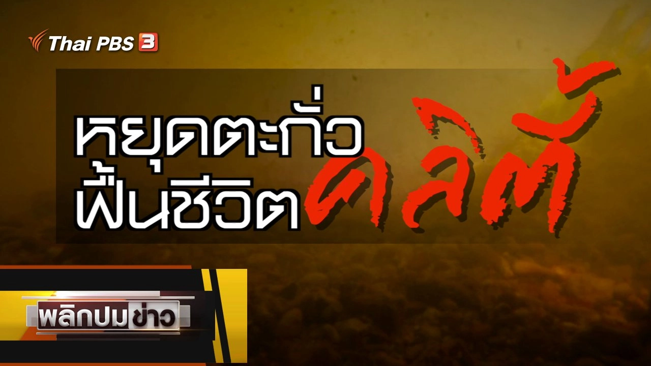 หยุดตะกั่ว ฟื้นชีวิตคลิตี้