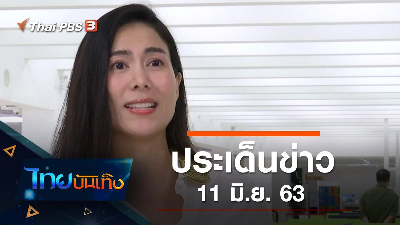 ประเด็นข่าว (11 มิ.ย. 63)