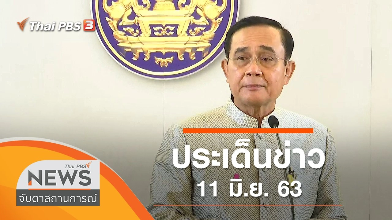 ประเด็นข่าว (11 มิ.ย. 63)