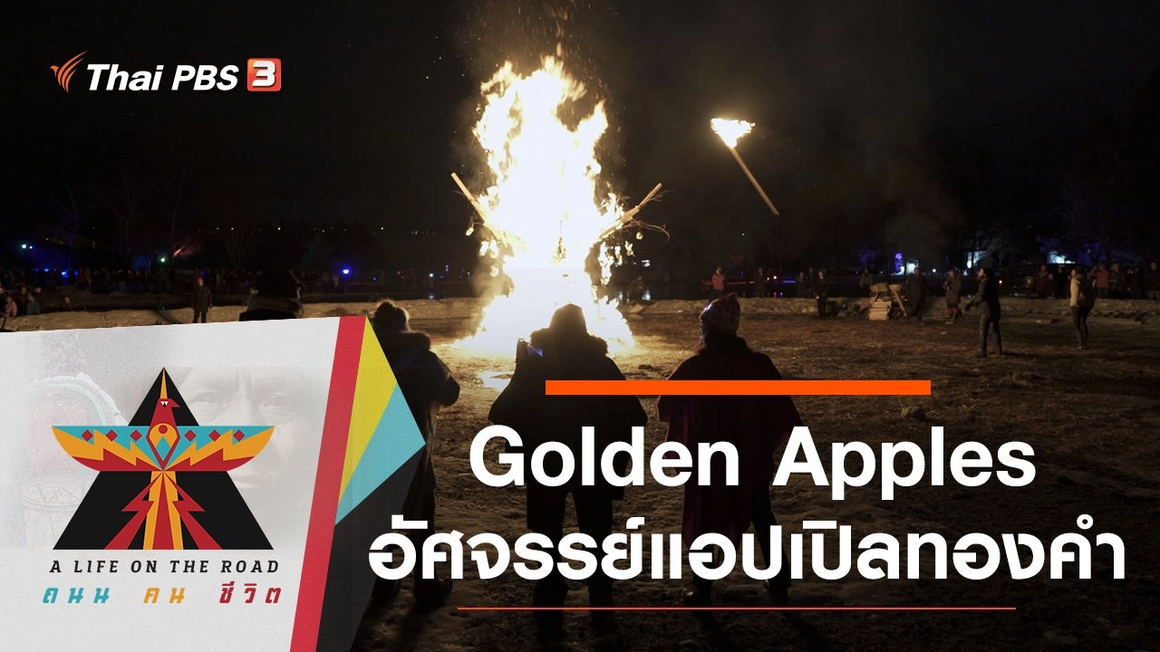 Golden Apples อัศจรรย์แอปเปิลทองคำ
