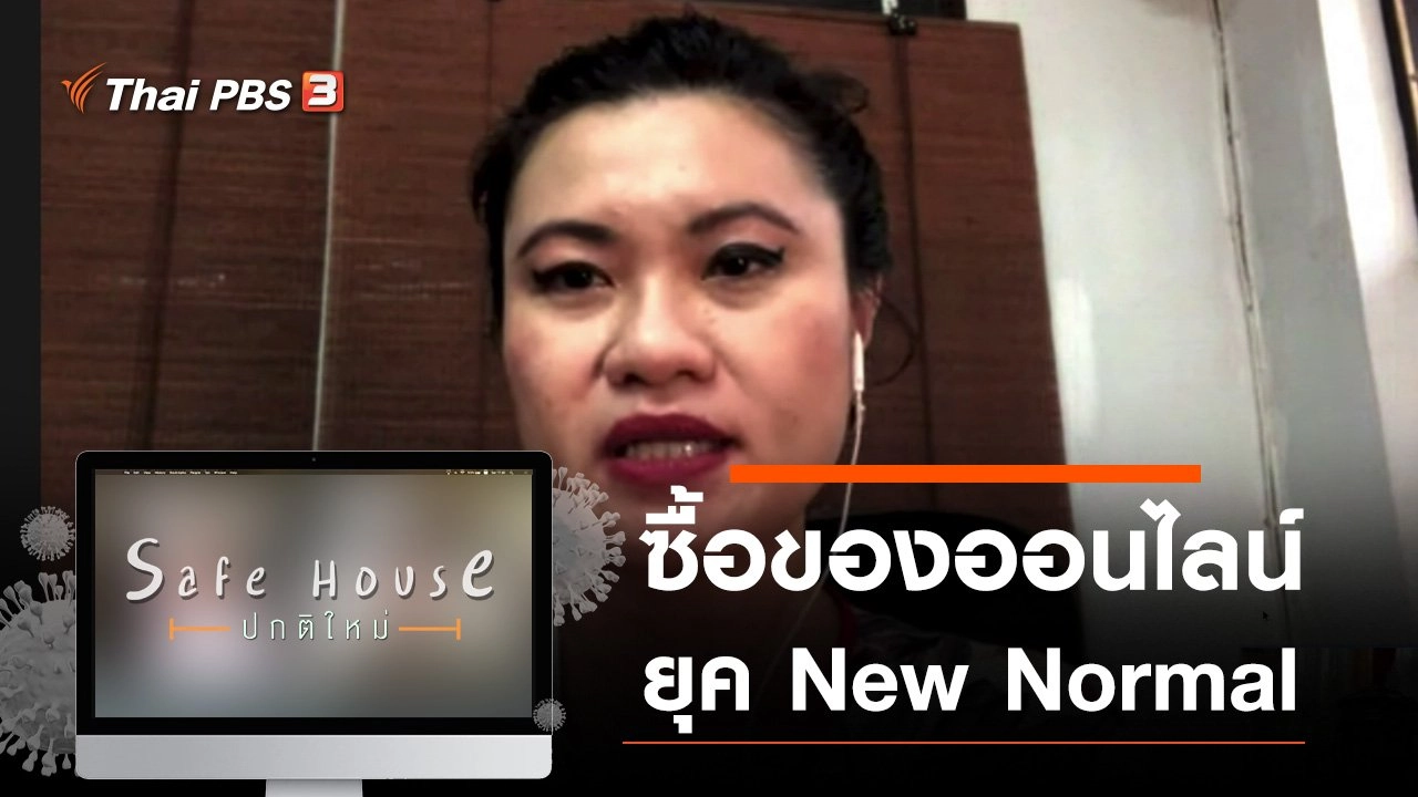 ซื้อของออนไลน์ยุค New Normal