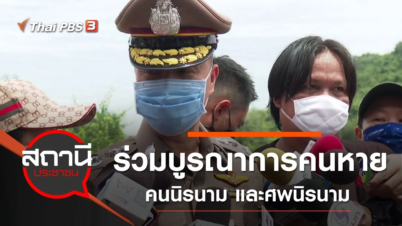 ร่วมบูรณาการคนหาย, คนนิรนาม และศพนิรนาม