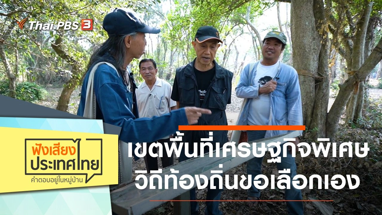 เขตพื้นที่เศรษฐกิจพิเศษ วิถีท้องถิ่นขอเลือกเอง