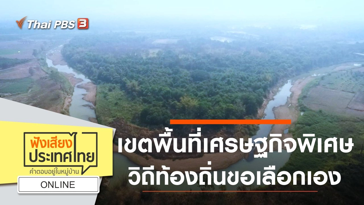 Online : เขตพื้นที่เศรษฐกิจพิเศษ วิถีท้องถิ่นขอเลือกเอง
