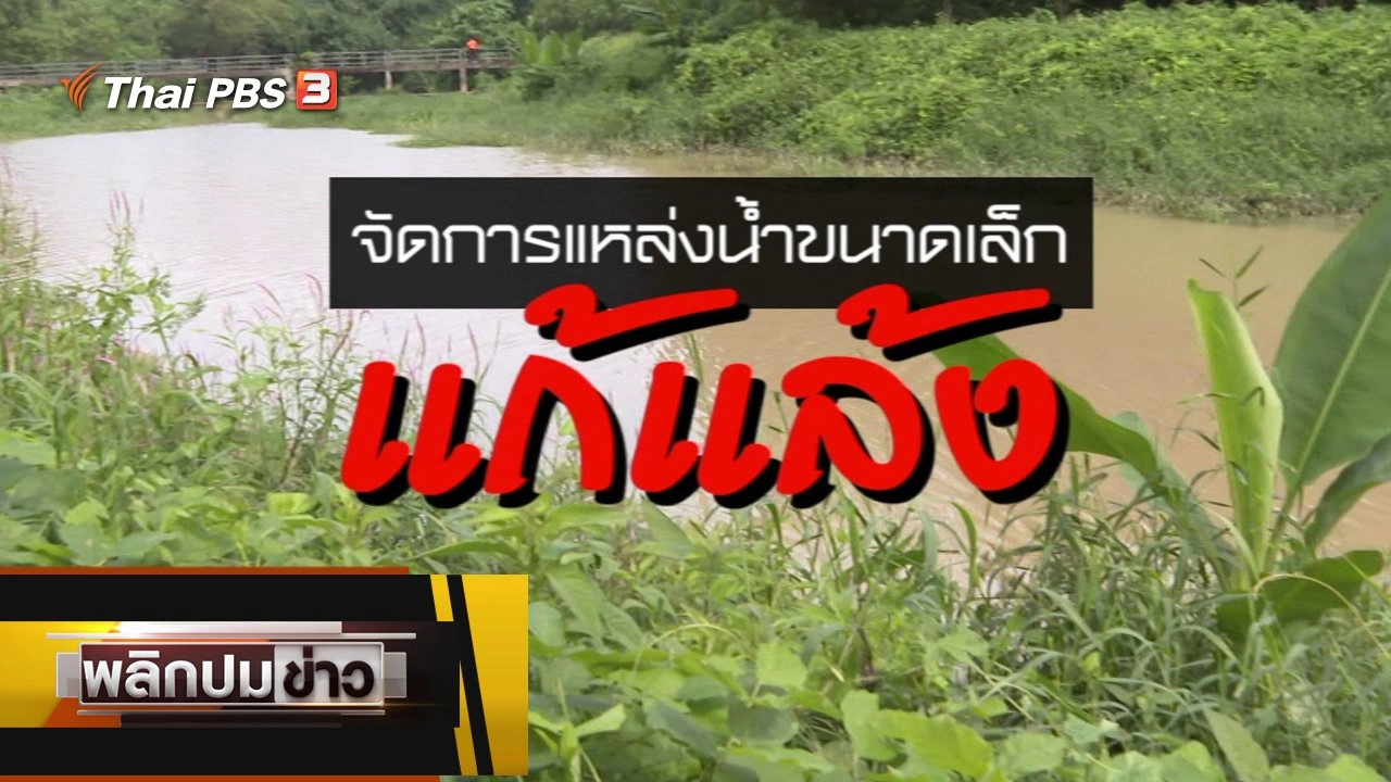 จัดการแหล่งน้ำขนาดเล็กแก้แล้ง