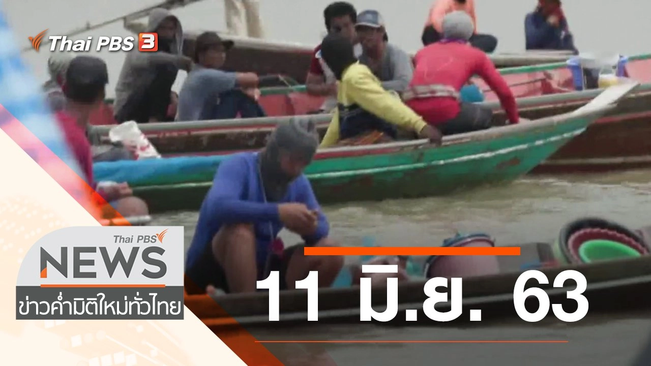 ประเด็นข่าว (11 มิ.ย. 63)