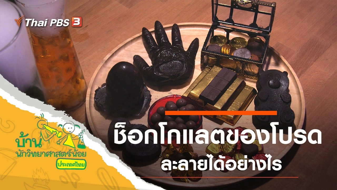 ช็อกโกแลตของโปรด