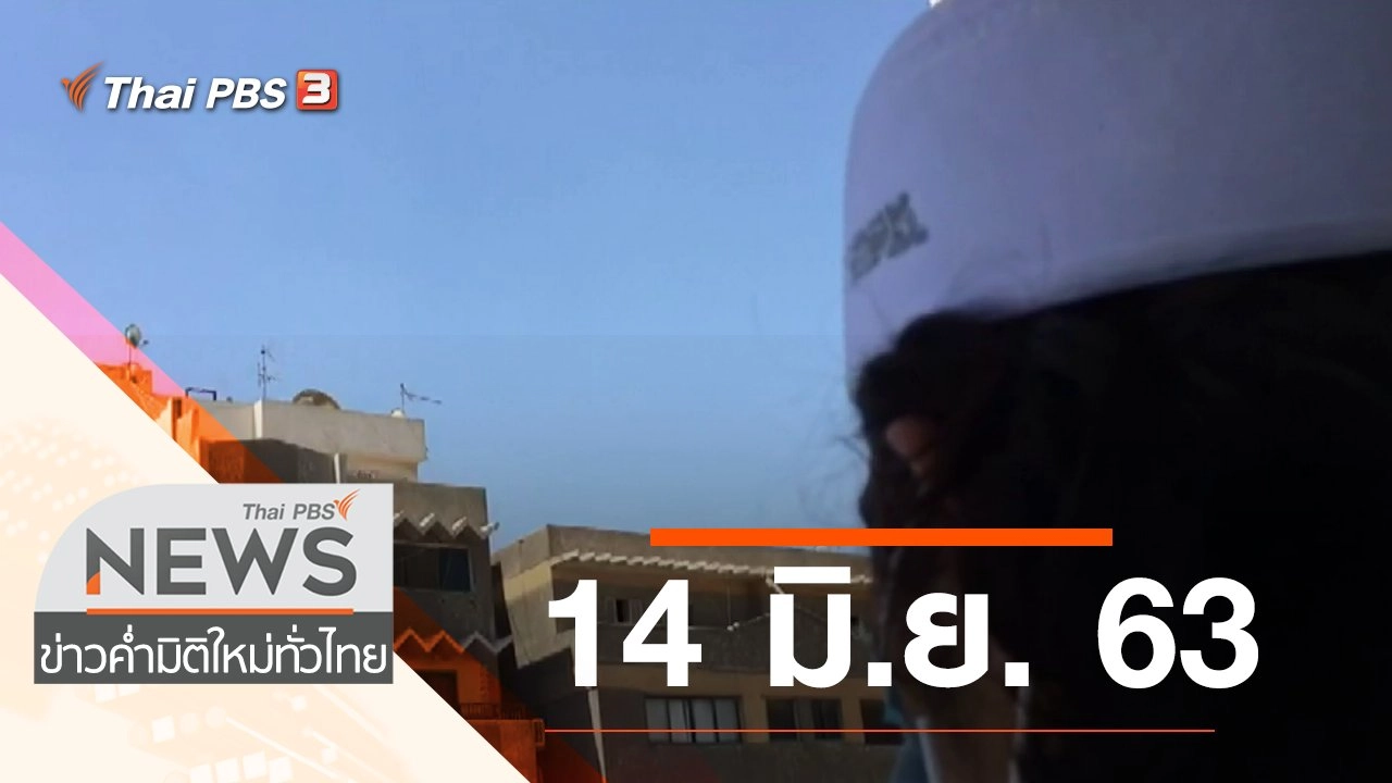 ประเด็นข่าว (14 มิ.ย. 63)