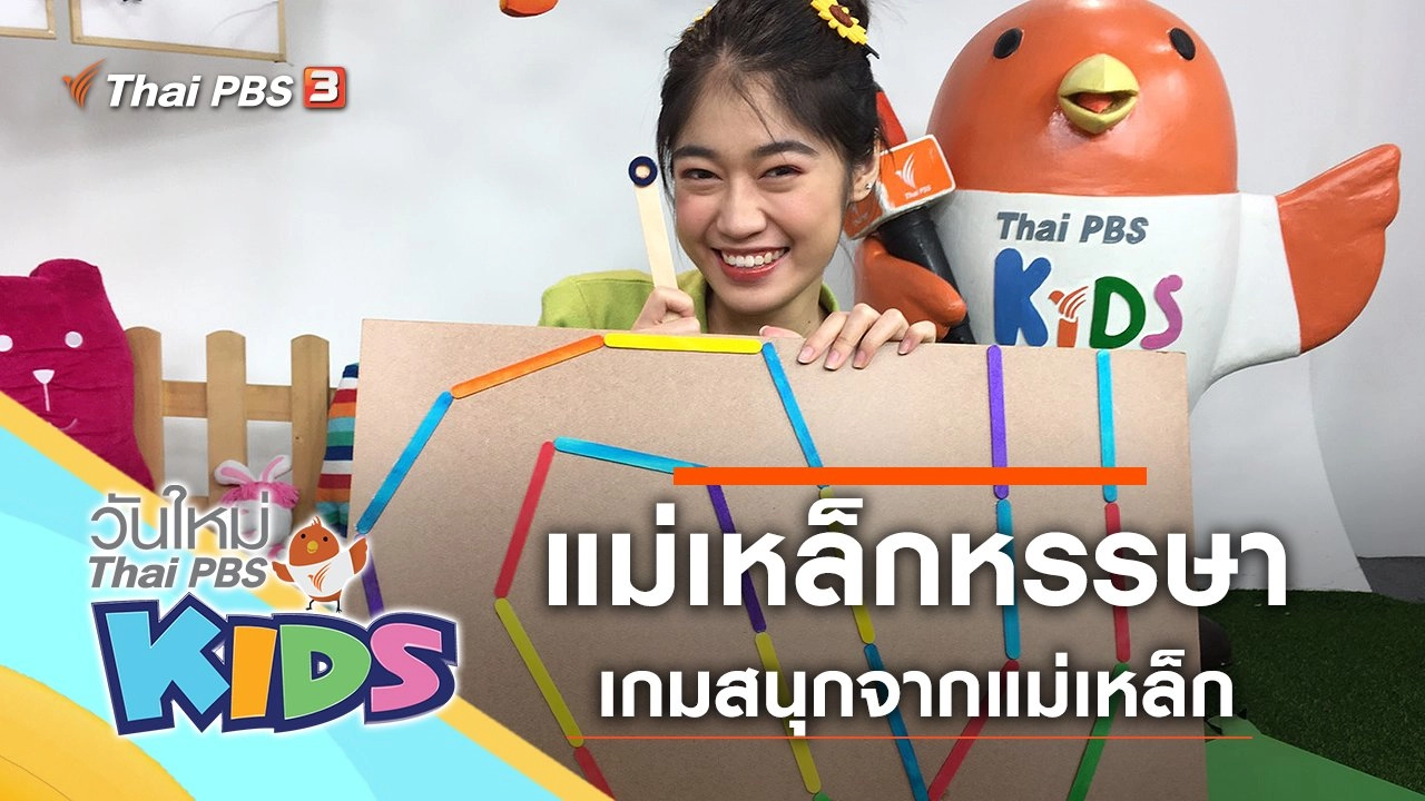 แม่เหล็กหรรษา