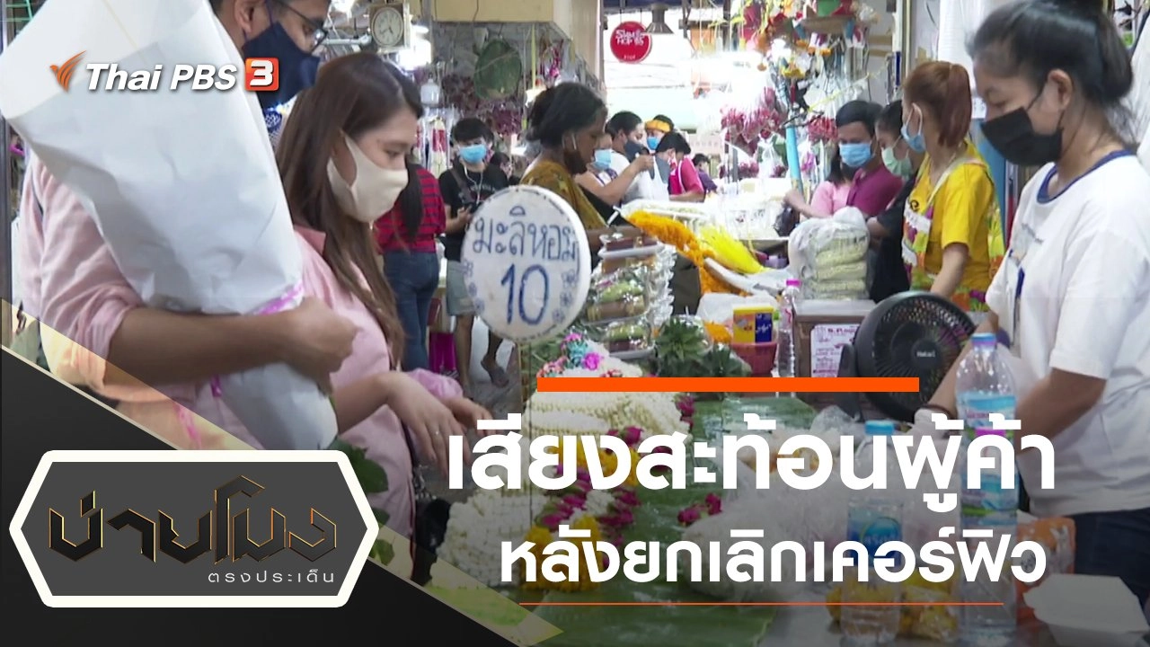 ประเด็นข่าว (15 มิ.ย. 63)
