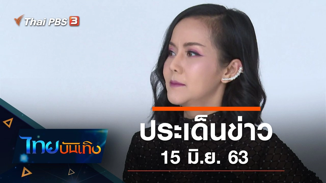 ประเด็นข่าว (15 มิ.ย. 63)