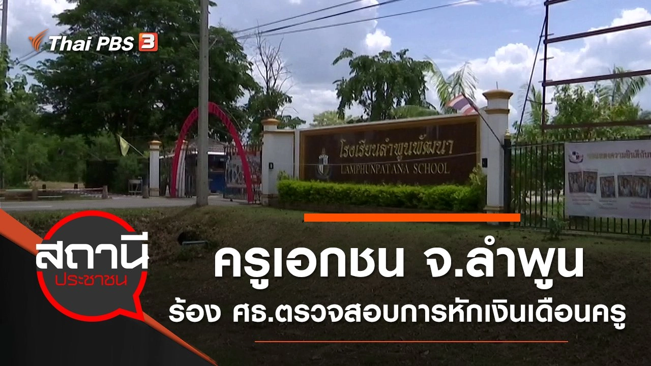 ครูเอกชน จ.ลำพูน ร้อง ศธ.ตรวจสอบการหักเงินเดือนครู